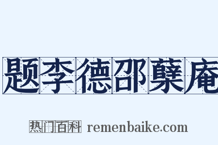 题李德邵蘖庵是什么意思的图片